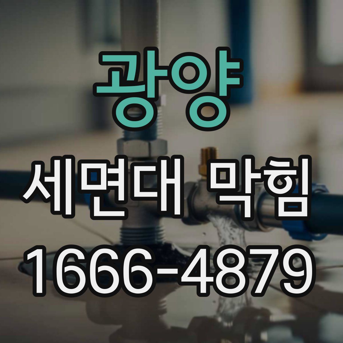 광양 세면대 막힘