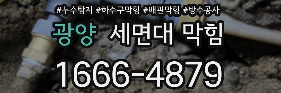 광양 세면대 막힘