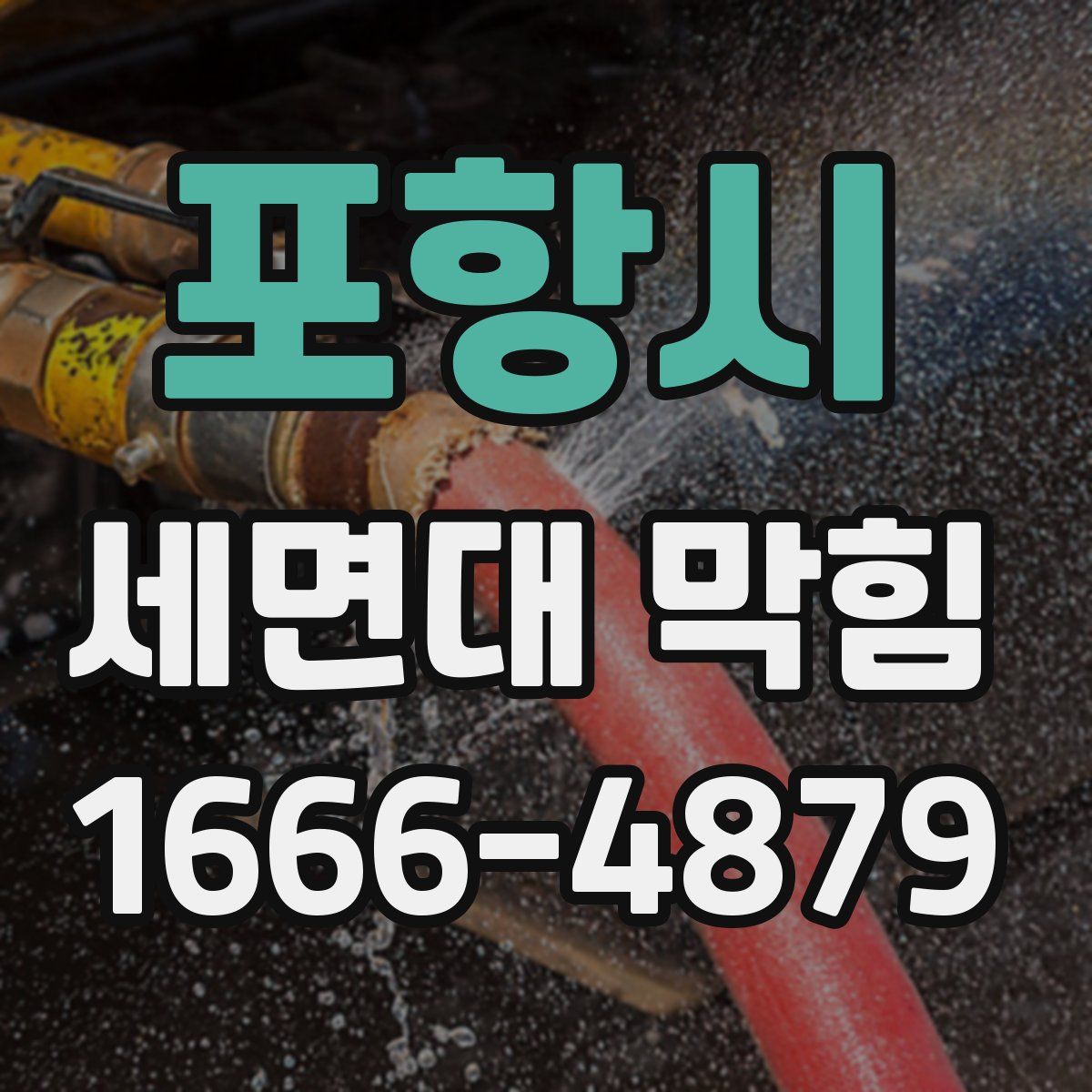 포항시 세면대 막힘