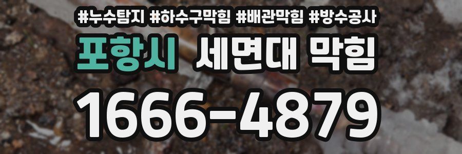 포항시 세면대 막힘