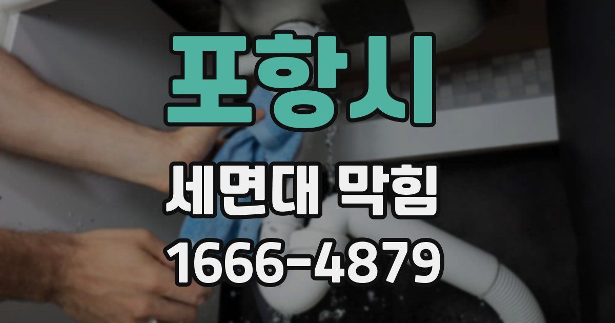 포항시 세면대 막힘