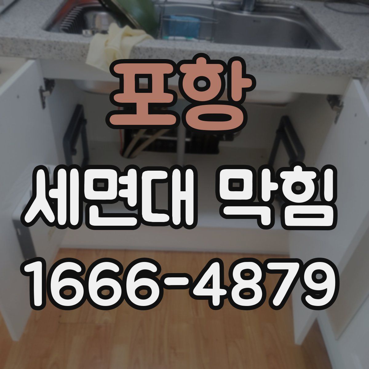 포항 세면대 막힘