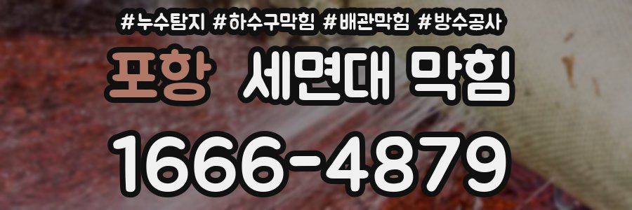 포항 세면대 막힘