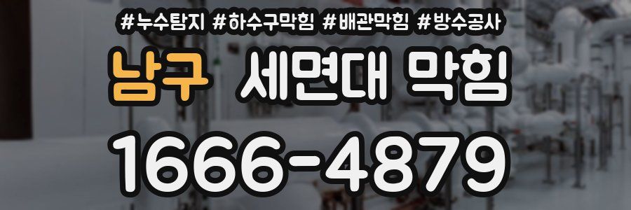 남구 세면대 막힘
