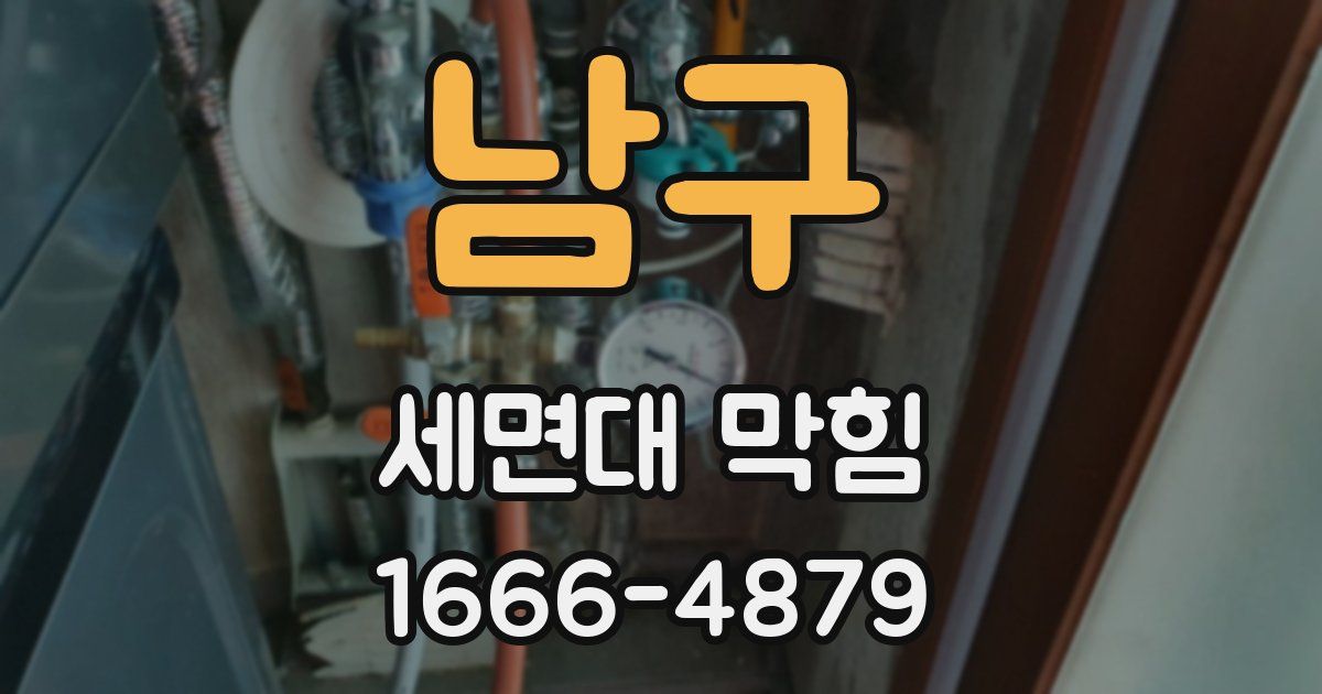 남구 세면대 막힘