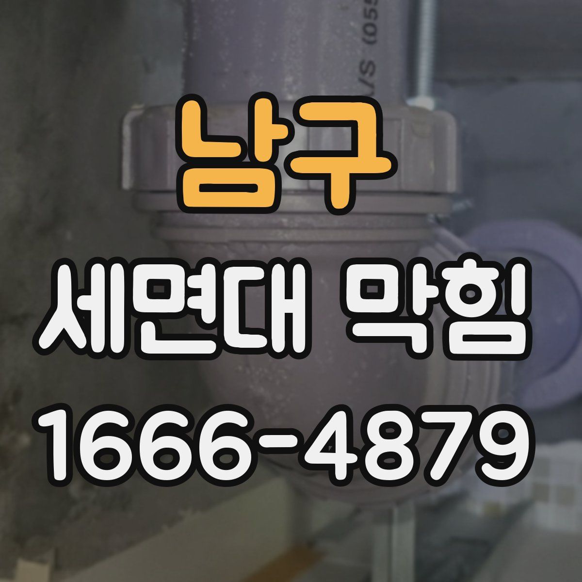 남구 세면대 막힘