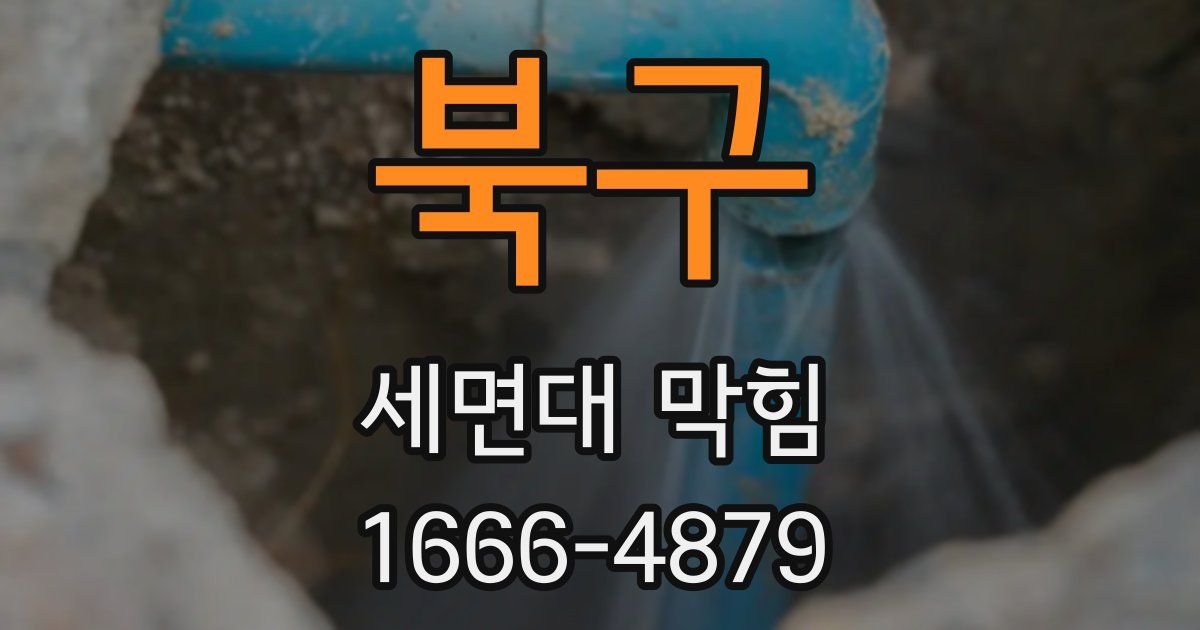북구 세면대 막힘