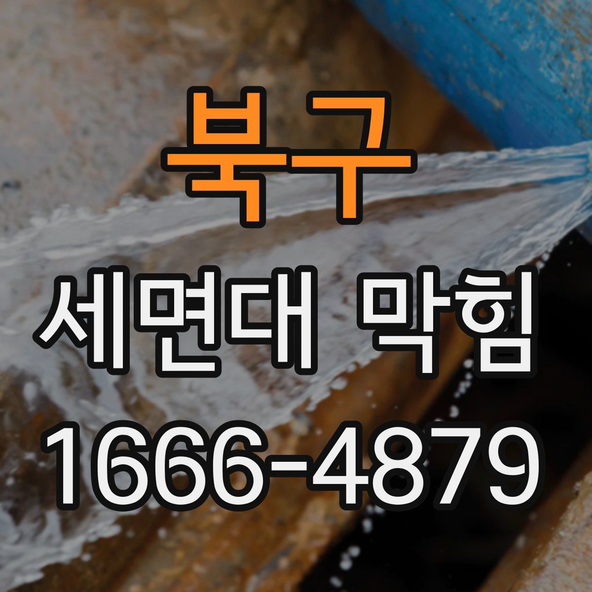 북구 세면대 막힘
