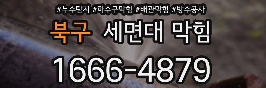 북구 세면대 막힘