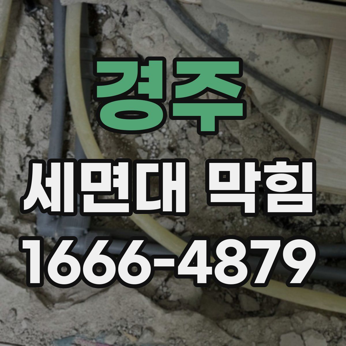 경주 세면대 막힘