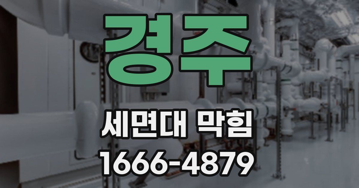 경주 세면대 막힘