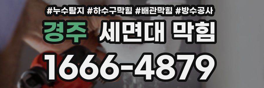 경주 세면대 막힘