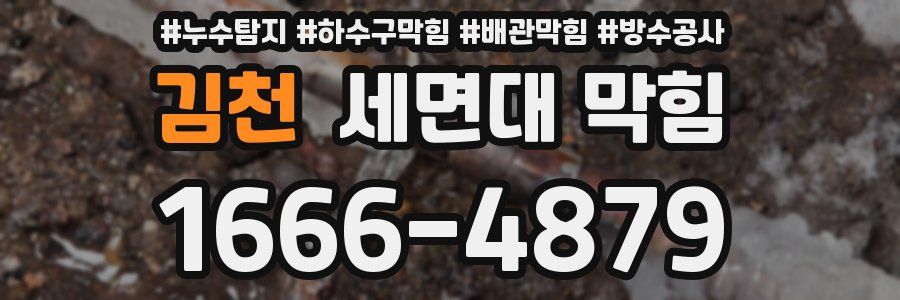 김천 세면대 막힘