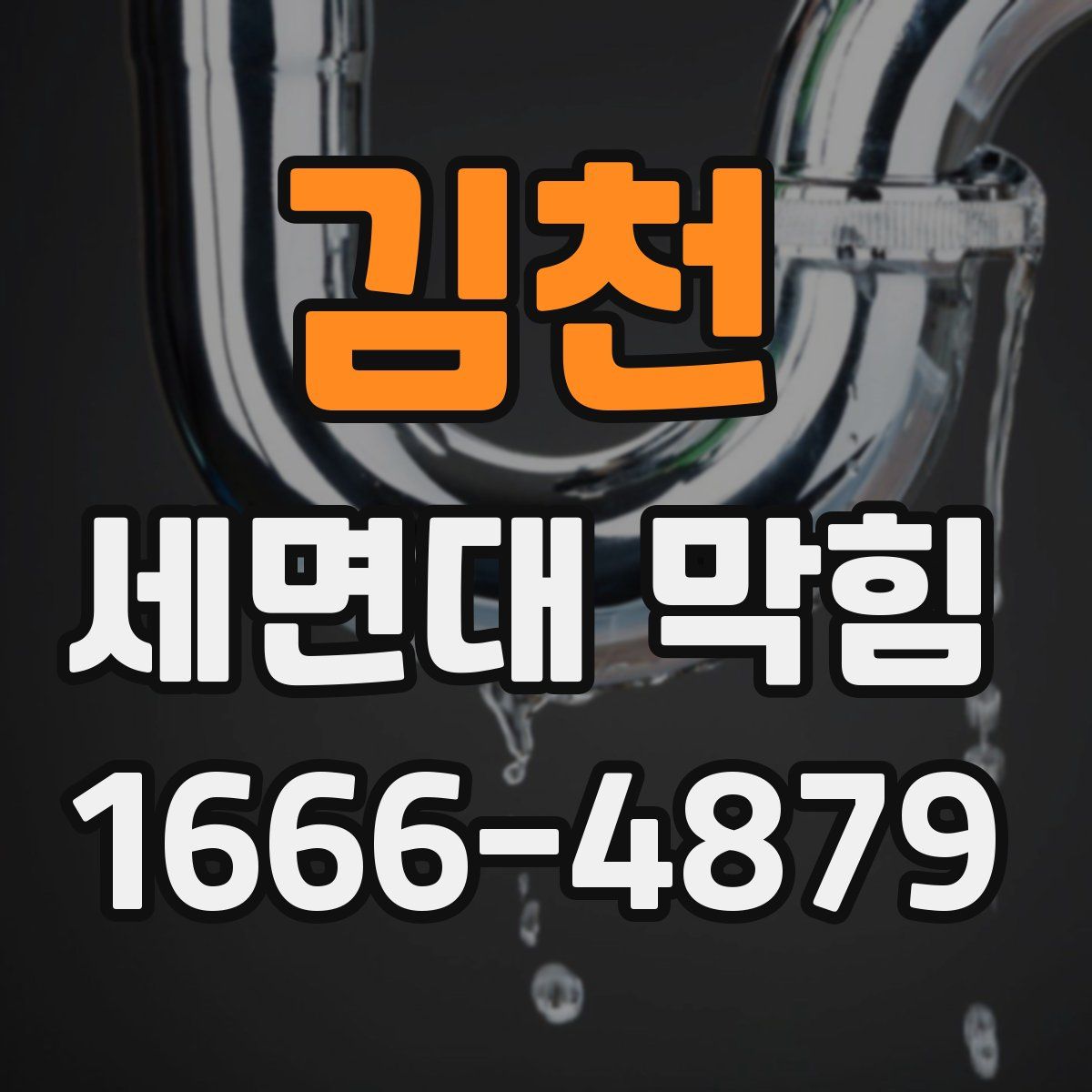 김천 세면대 막힘