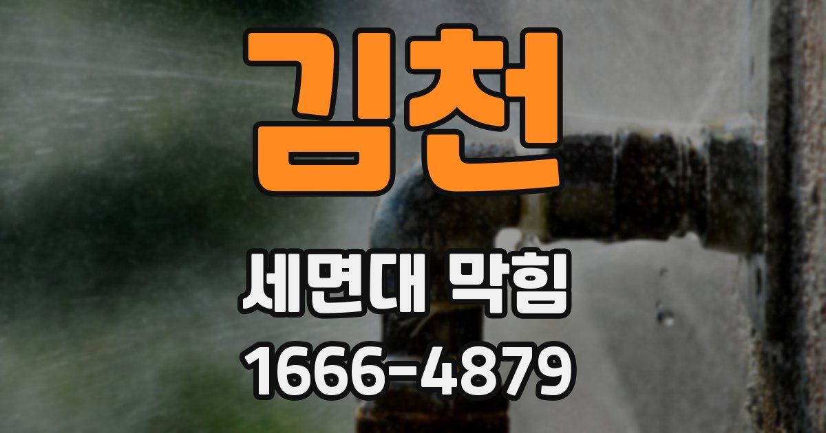 김천 세면대 막힘