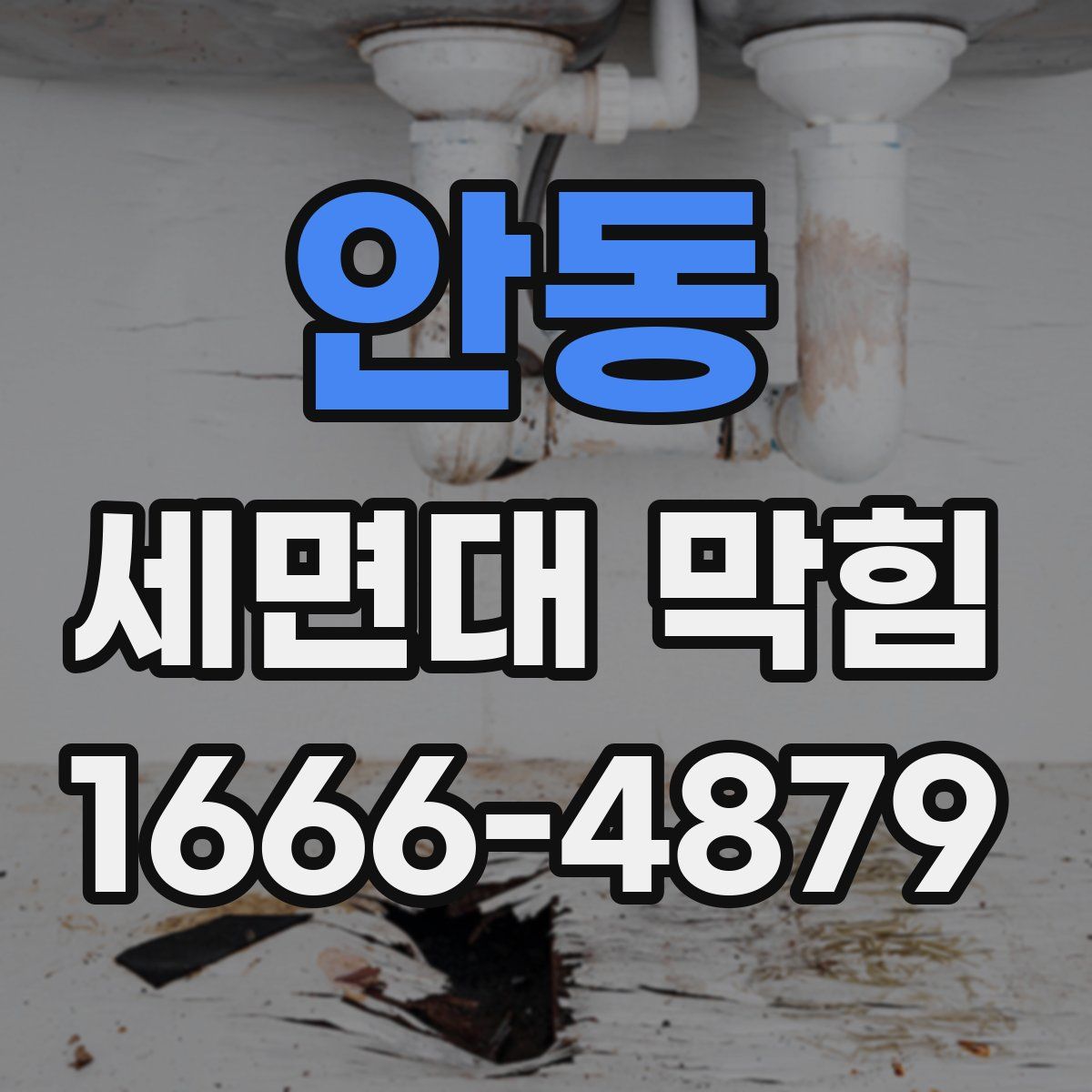 안동 세면대 막힘