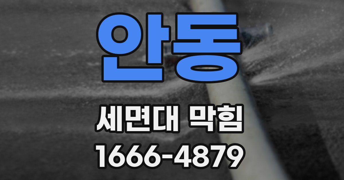 안동 세면대 막힘