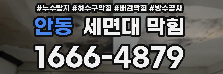 안동 세면대 막힘