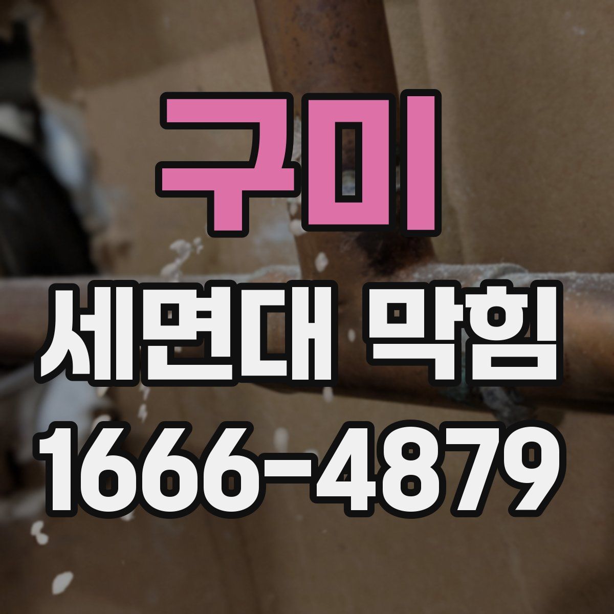 구미 세면대 막힘