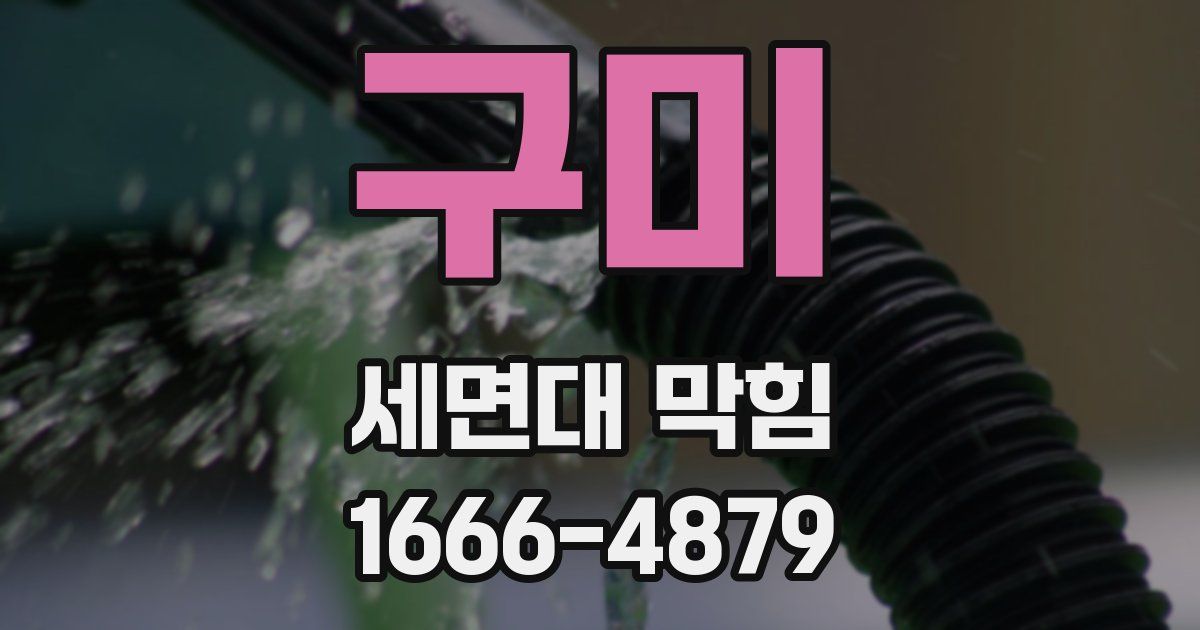 구미 세면대 막힘