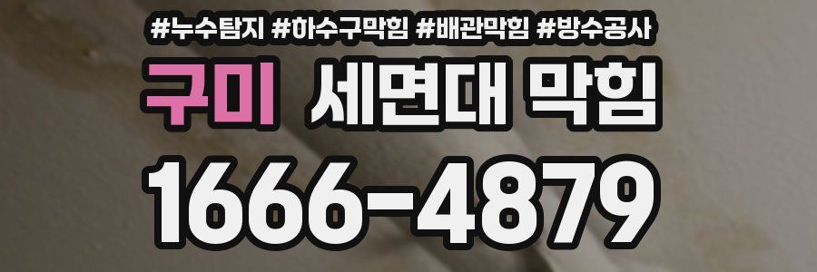 구미 세면대 막힘