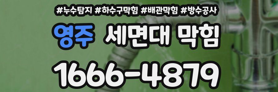 영주 세면대 막힘