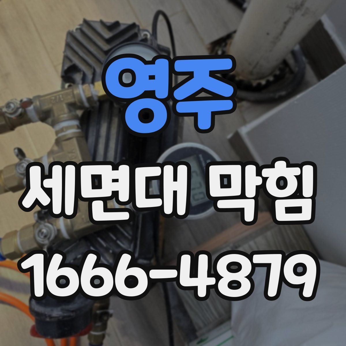 영주 세면대 막힘