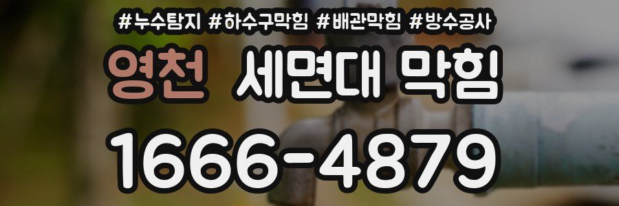 영천 세면대 막힘