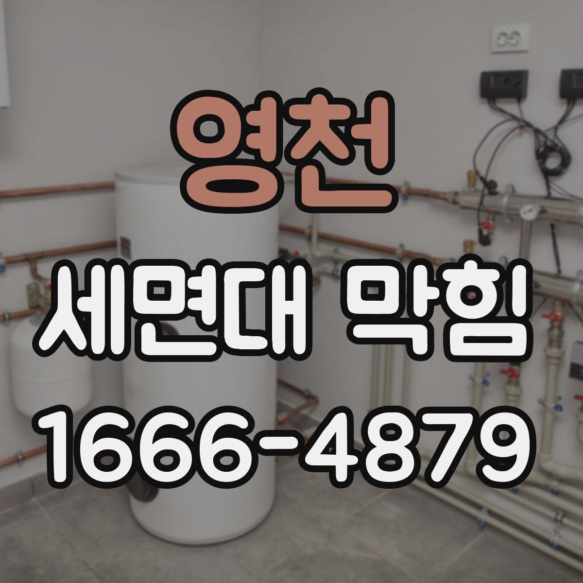 영천 세면대 막힘