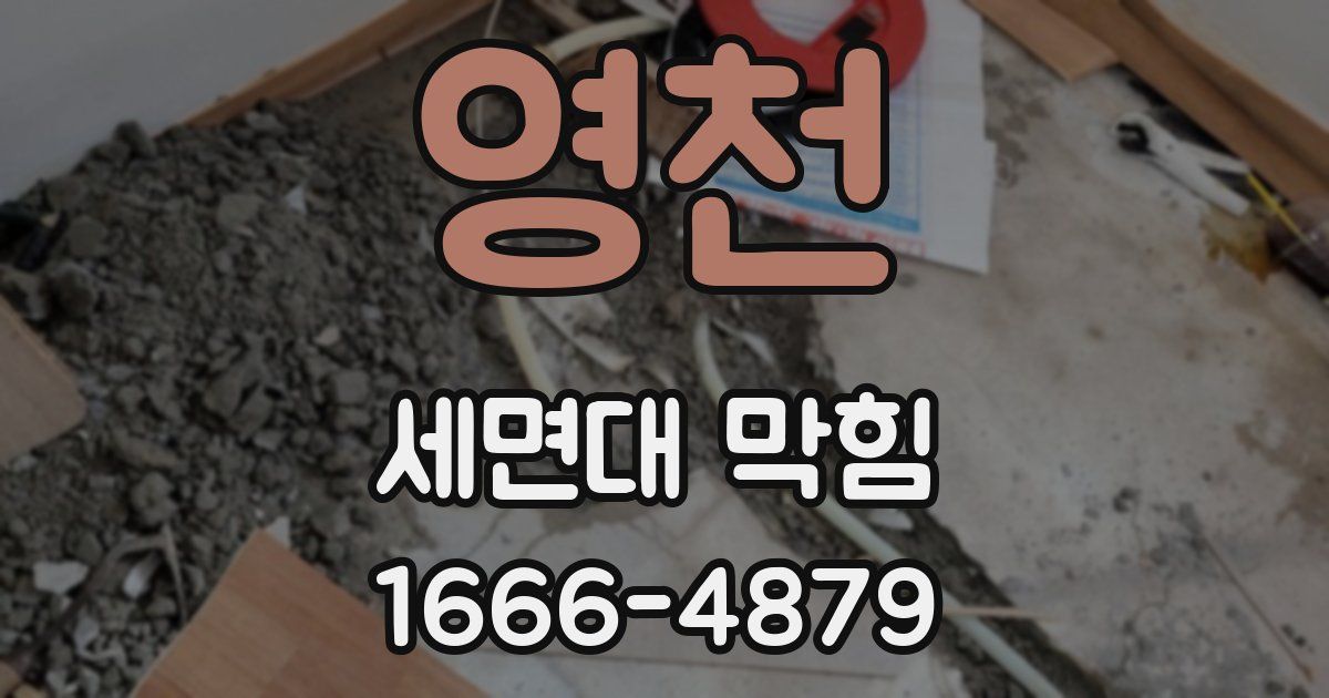 영천 세면대 막힘