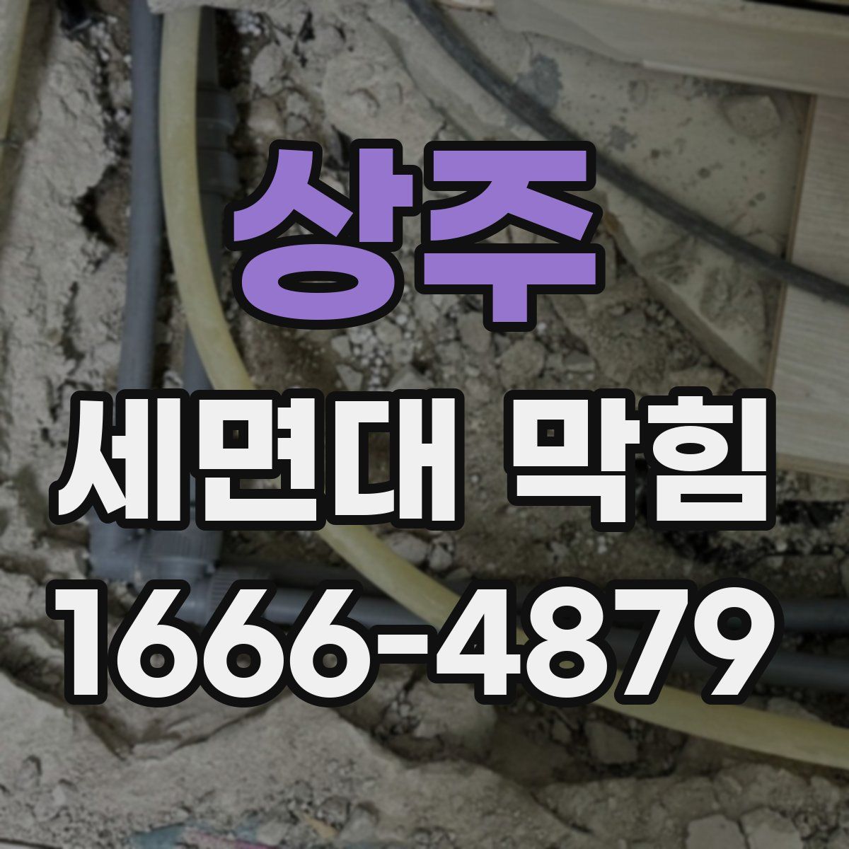 상주 세면대 막힘