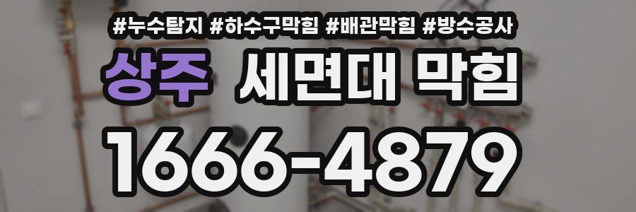 상주 세면대 막힘