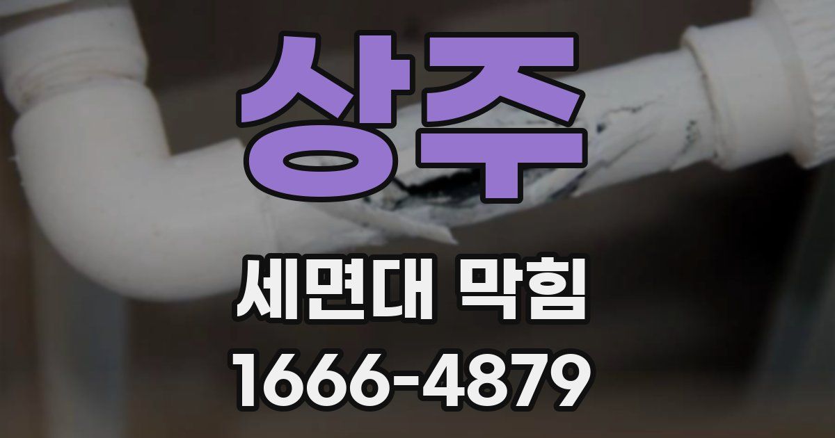 상주 세면대 막힘