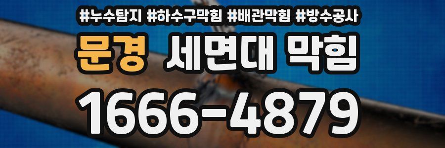문경 세면대 막힘