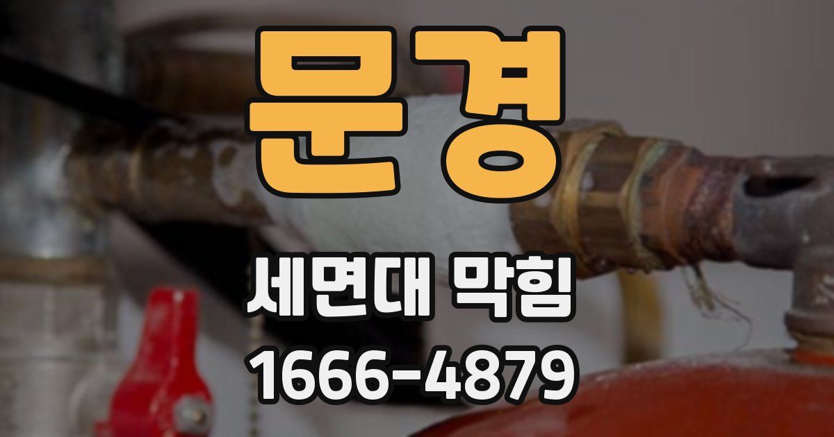 문경 세면대 막힘