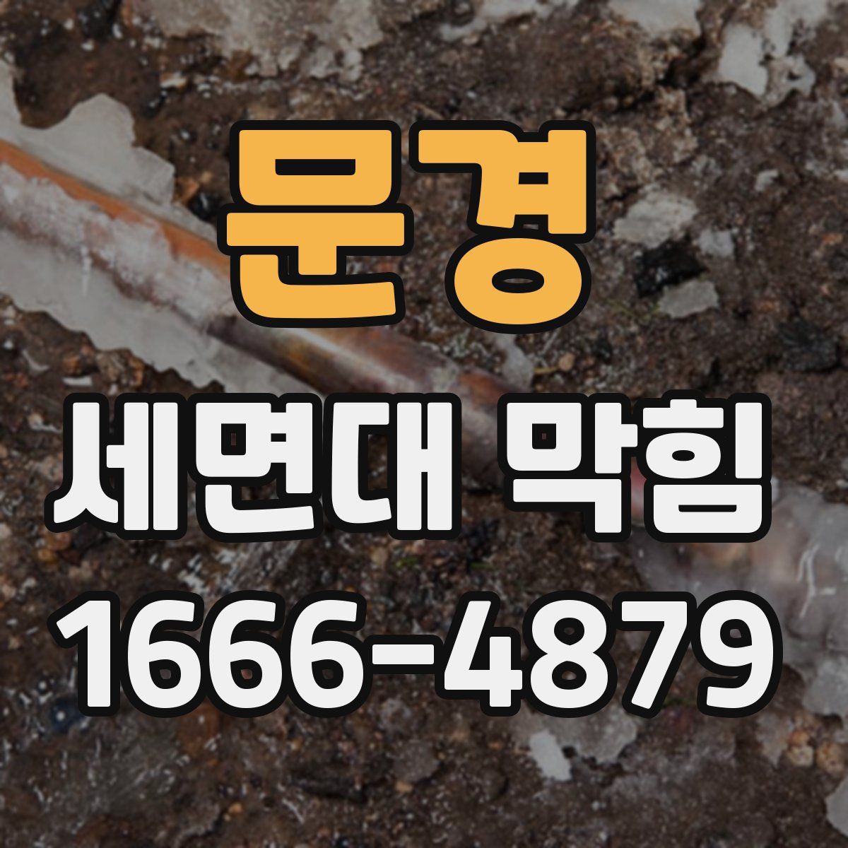 문경 세면대 막힘