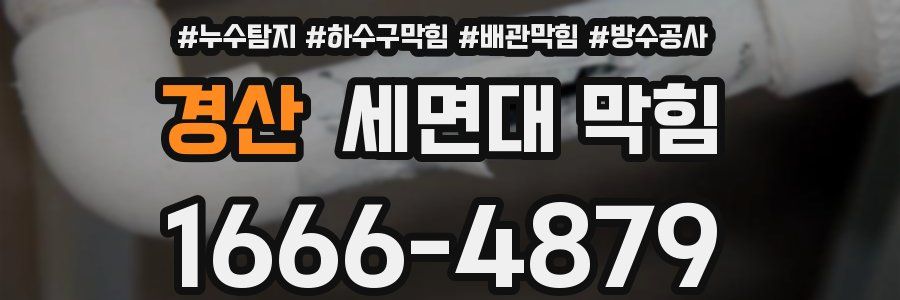 경산 세면대 막힘