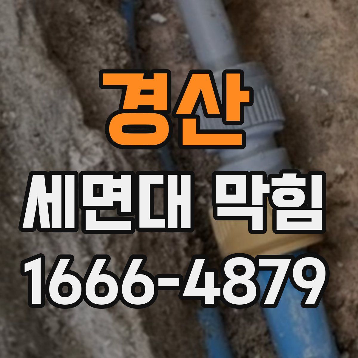 경산 세면대 막힘