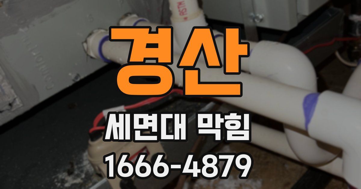 경산 세면대 막힘