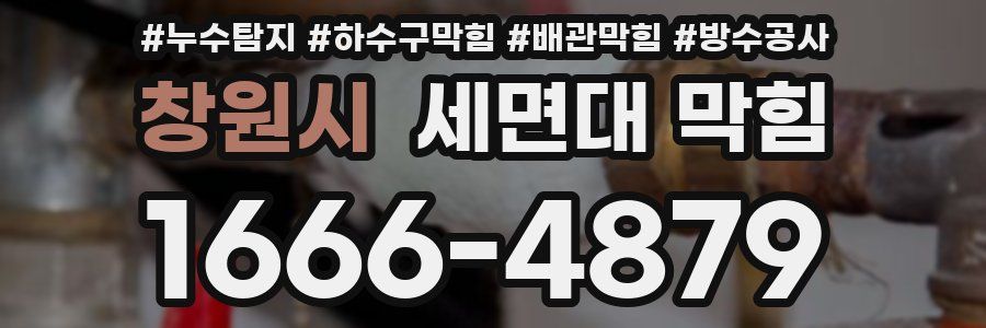 창원시 세면대 막힘
