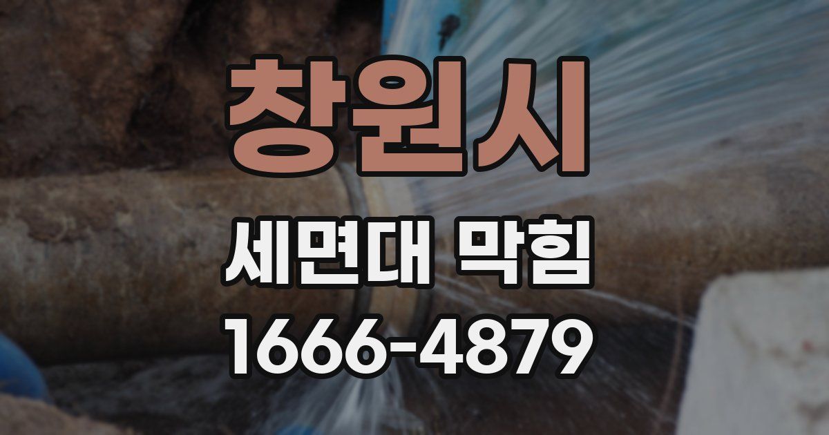 창원시 세면대 막힘