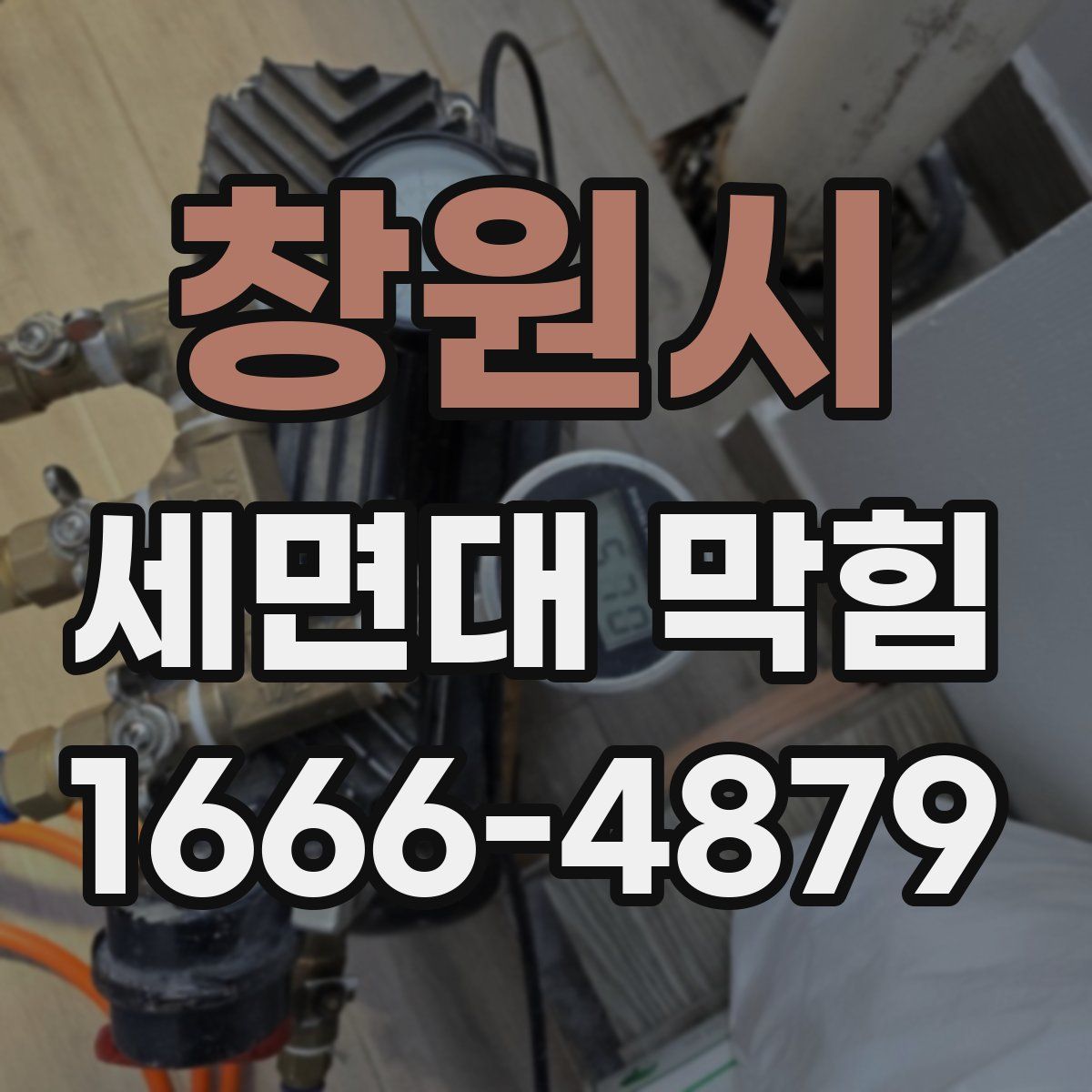 창원시 세면대 막힘