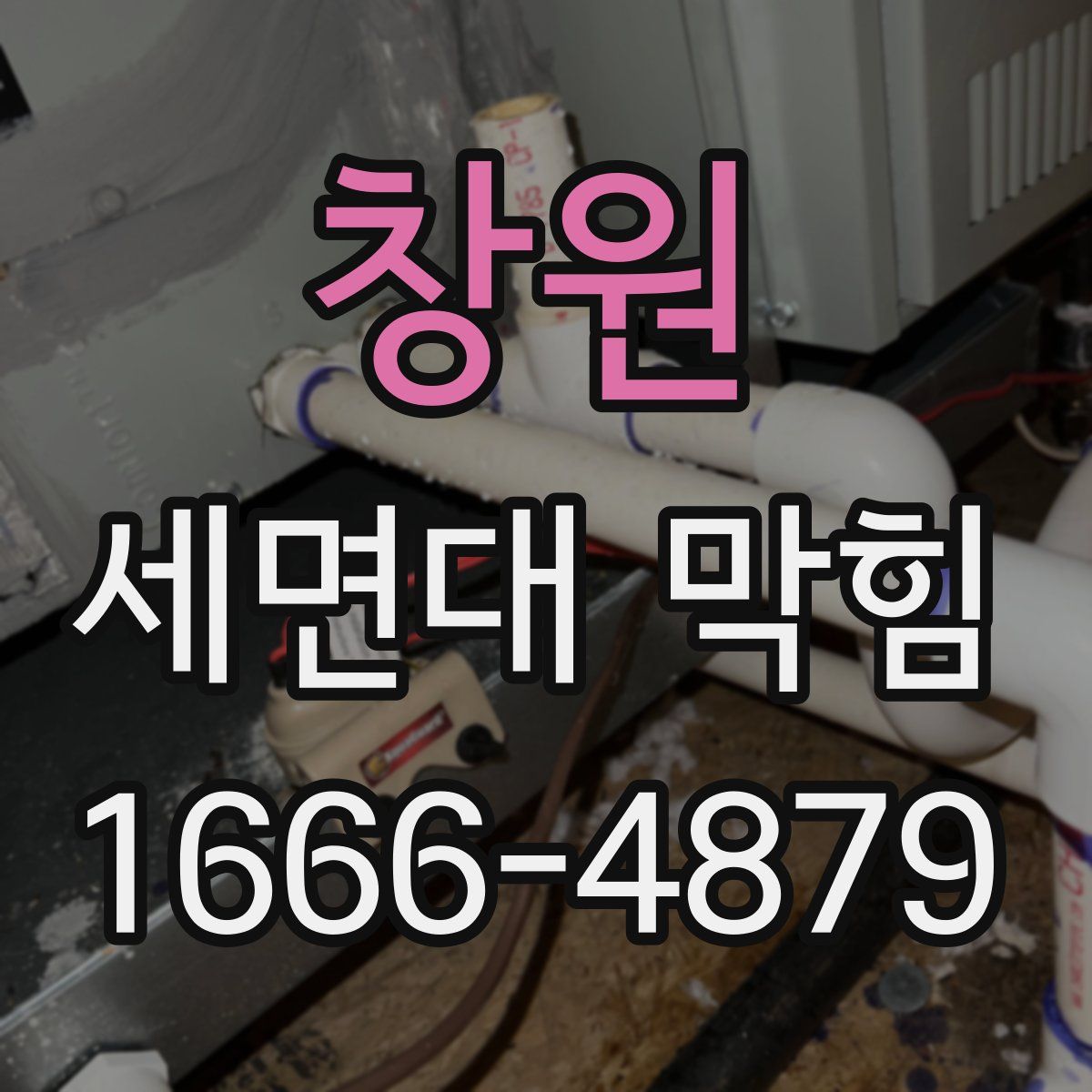 창원 세면대 막힘