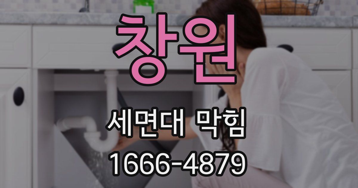 창원 세면대 막힘