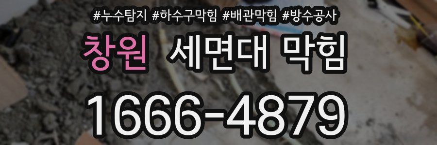 창원 세면대 막힘