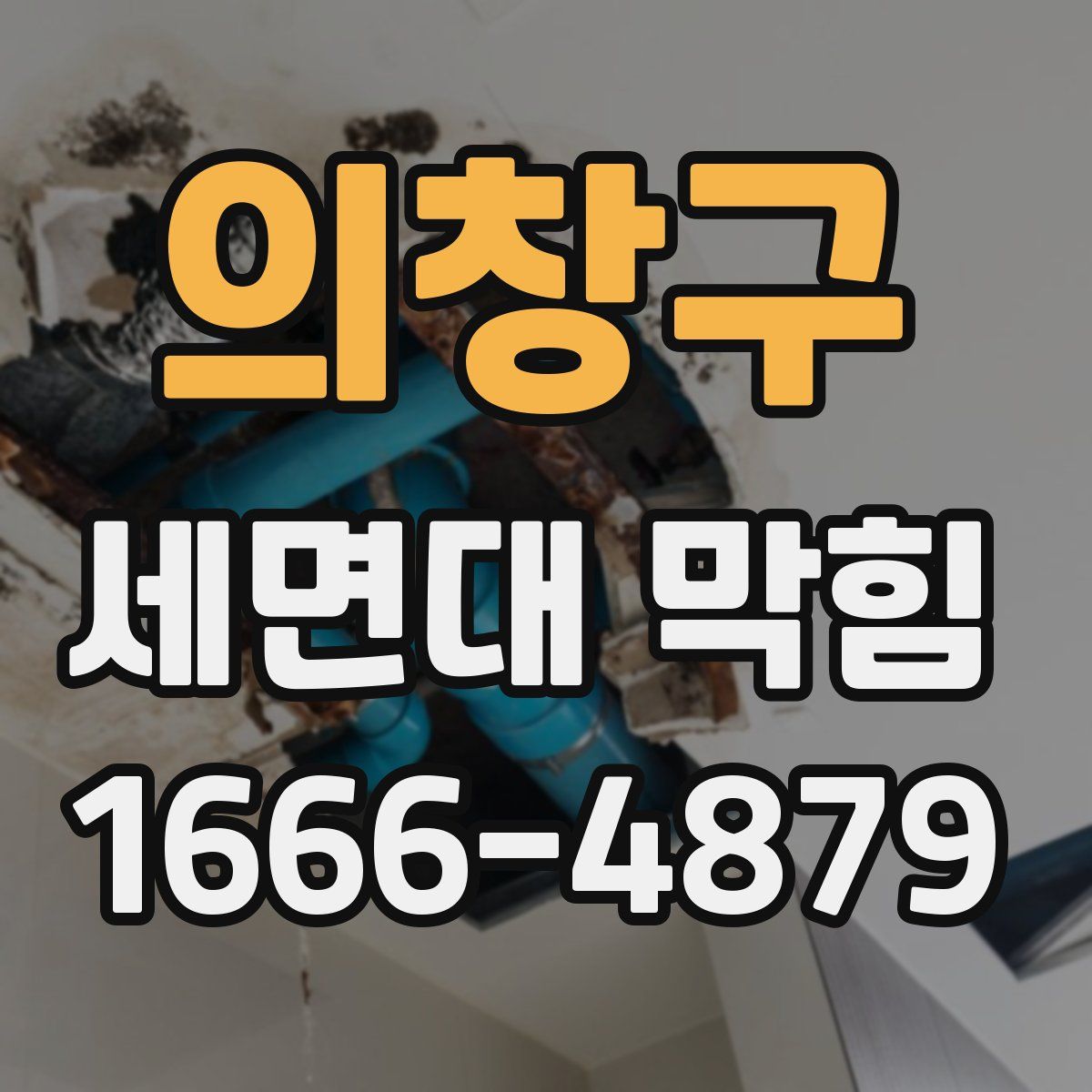 의창구 세면대 막힘