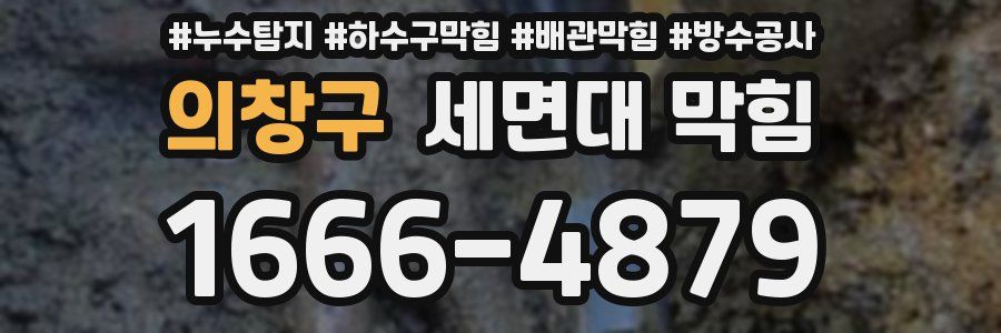 의창구 세면대 막힘