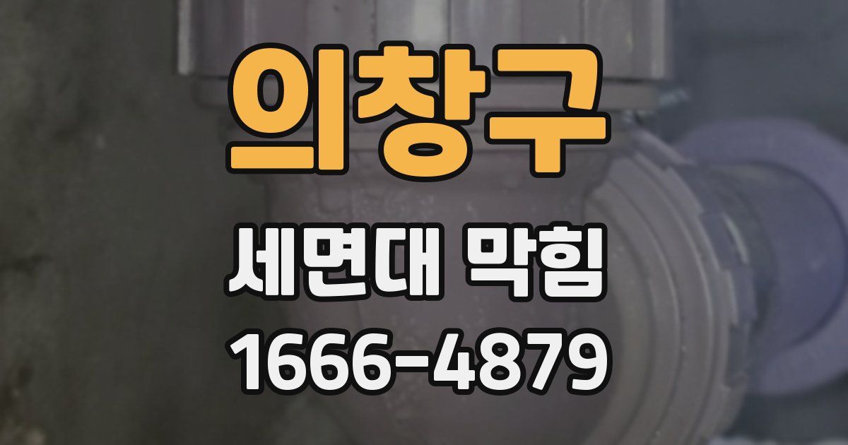 의창구 세면대 막힘