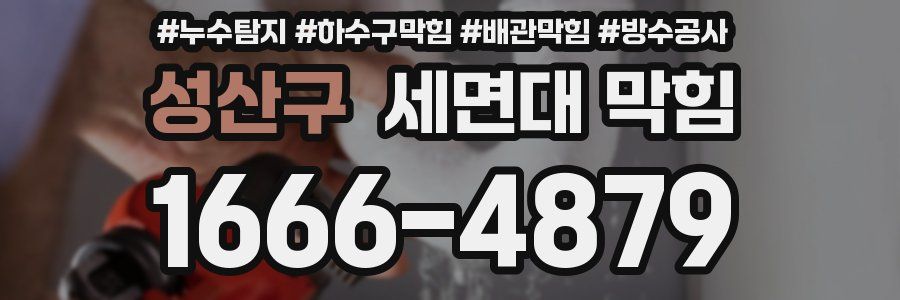 성산구 세면대 막힘