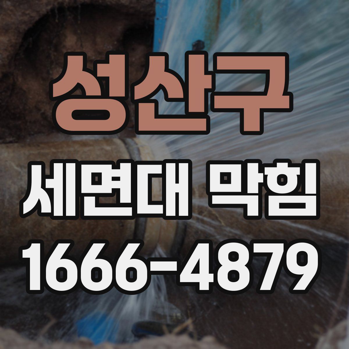 성산구 세면대 막힘